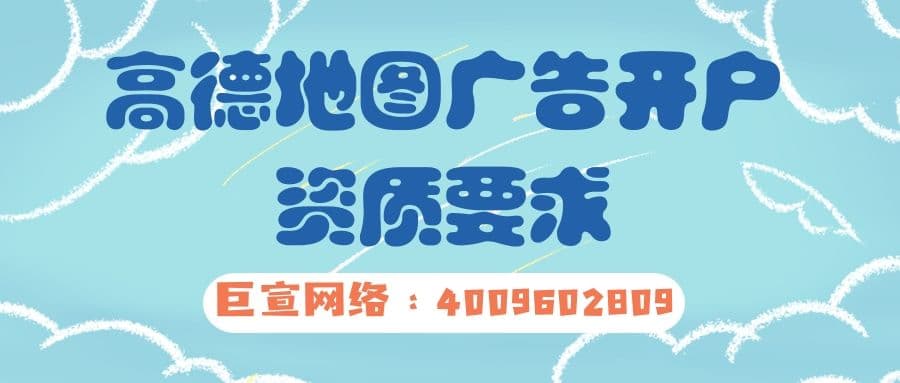 高德地图广告开户需要哪些资质?