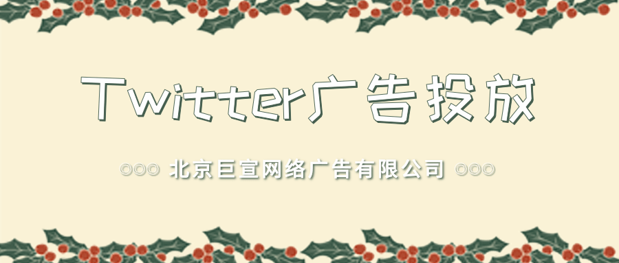 Twitter广告投放:应用再互动