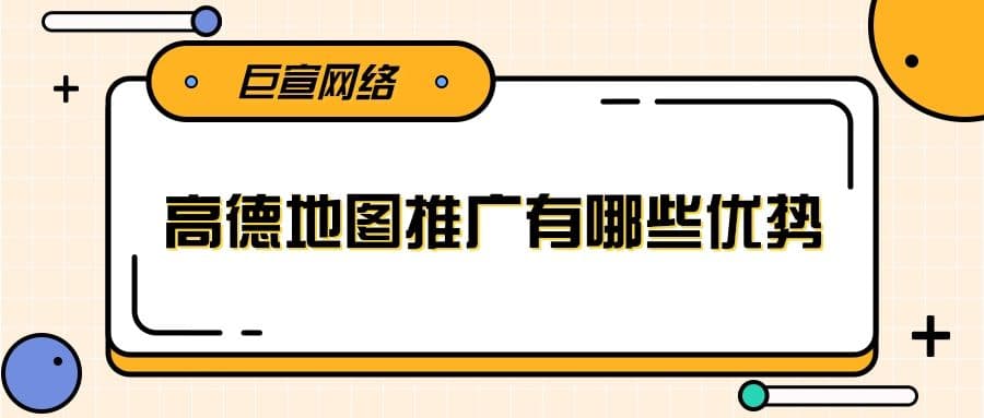 高德地图投放广告优势有哪些?