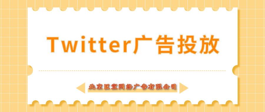 Twitter广告投放：Twitter受众平台与内容