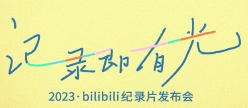 让品牌方追着合作，B站广告营销推出的纪录片凭什么？