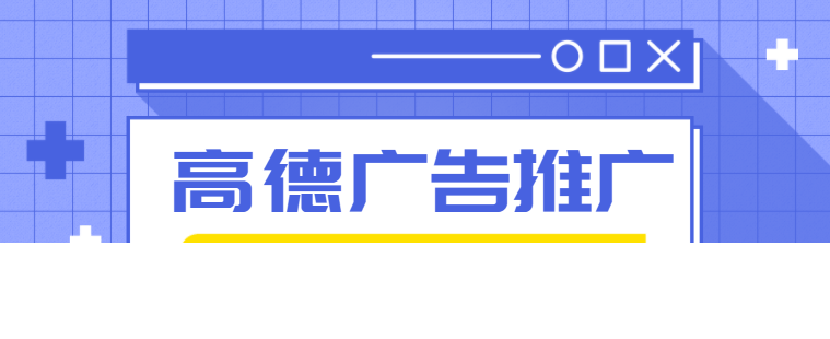 地产行业在高德投放广告怎么收费？