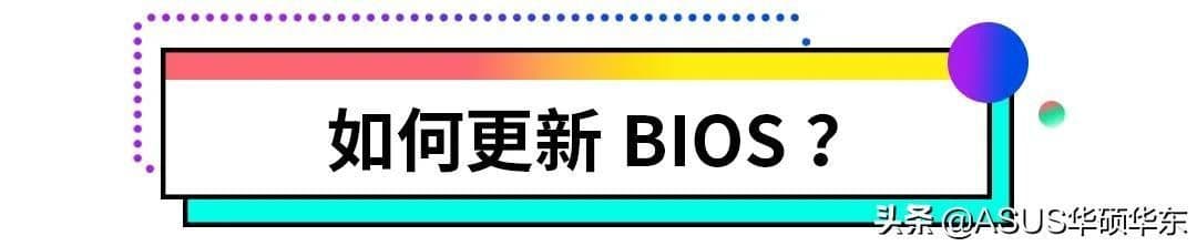 华硕bios升级有什么用（华硕电脑开机自己跳到bios的方法）