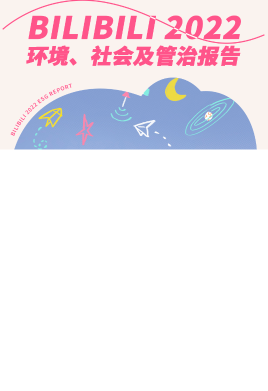 速递 | B站广告平台发布2022年ESG报告