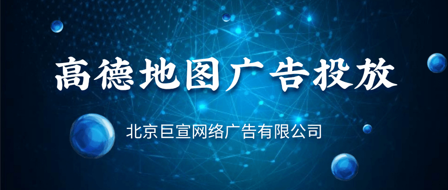 高德地图的广告推广效果如何呢？