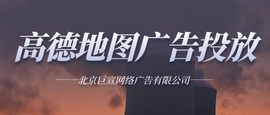 高德地图房地产广告如何投放