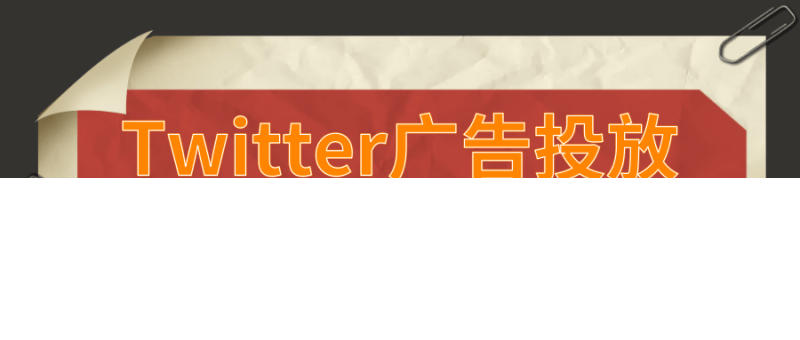Twitter广告投放：探索我们为Twitter广告提供的优质产品《NO.1》