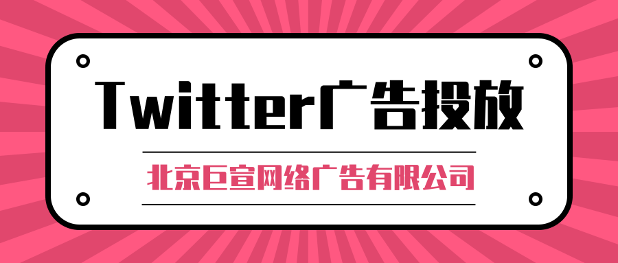 Twitter广告投放:广告分析和测量
