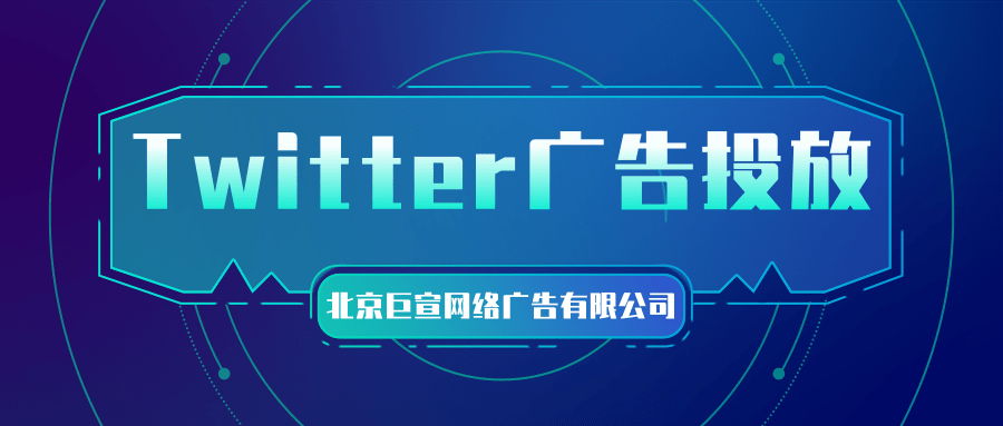 Twitter广告投放:广告最佳做法