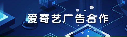 爱奇艺广告合作怎么联系，怎么通过爱奇艺投放青春痘广告呢？
