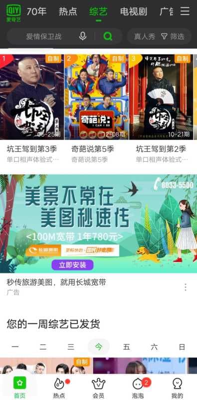 通讯行业的广告推广,长城宽带投放了爱奇艺广告