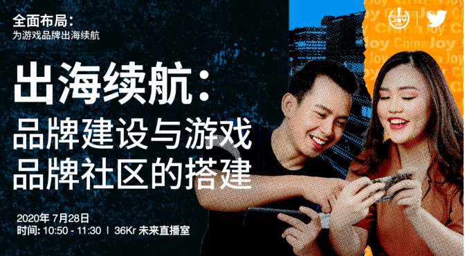 Twitter线上营销直播倒计时五天！与业界大佬一起寻找游戏出海成功关键