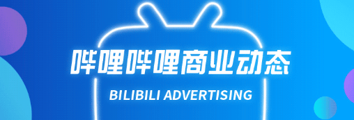 B站快报| 看看Z世代最近的关注点｜哔哩哔哩广告推广