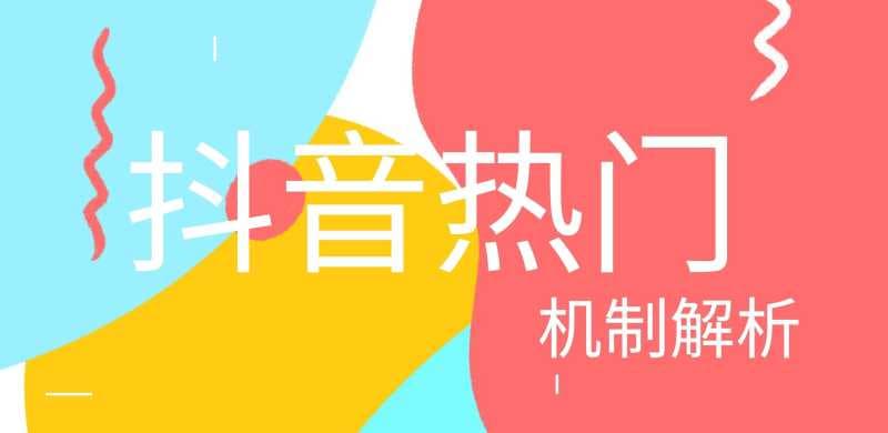 抖音上热门是什么意思（抖音上热门不花钱的技巧）