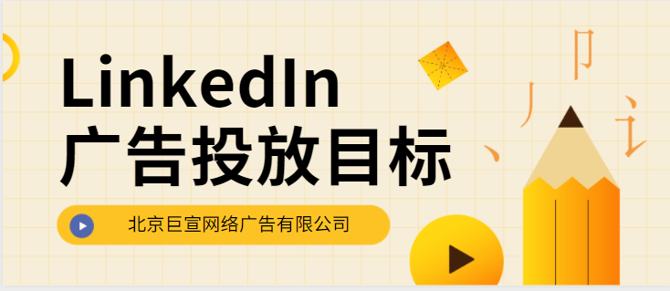 领英广告推广——潜在顾客生成、视频观看次数