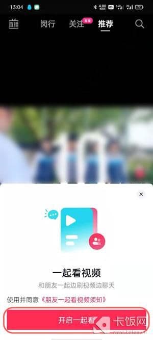 抖音什么时候上线的一起看（抖音一起看直播聊天的步骤）