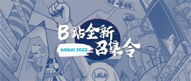 怎样在社区造风?B站广告平台「召集令」升级了—哔哩哔哩信息流广告
