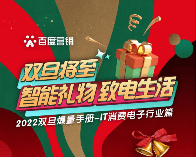 IT消费电子|如何抓住双旦爆量机会? | 百度推广平台