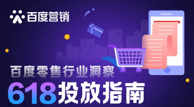 百度零售行业洞察与618投放指南