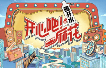 《开心吧！麻花》优酷广告营销案例