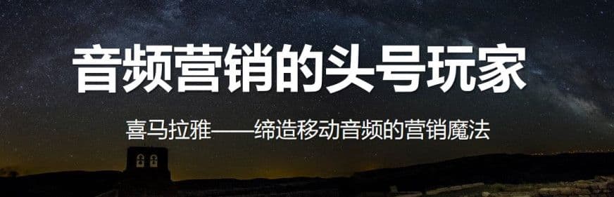 喜马拉雅营销用声音分享人类智慧为使命