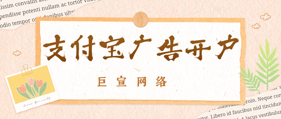 支付宝广告开户价格是多少？开户代理多不多？怎么找？