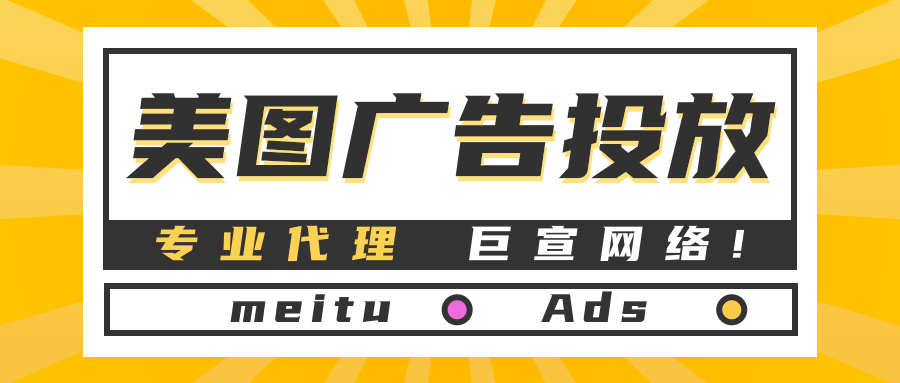 美图广告投放成本高不高?广告投放费用是怎么算?