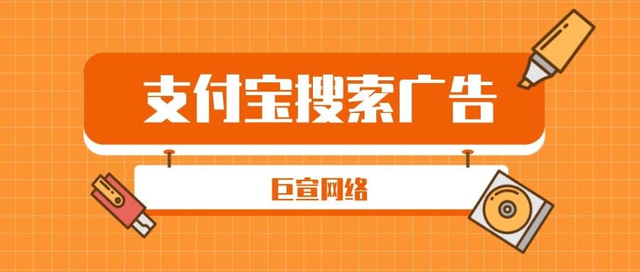 你知道支付宝搜索广告如何投放吗?—支付宝推广