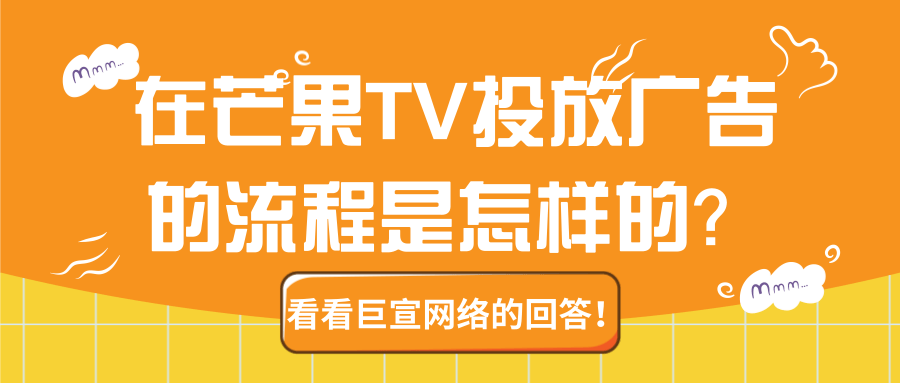 在芒果TV投放广告的流程是怎样的？【王尘宇】为您介绍！