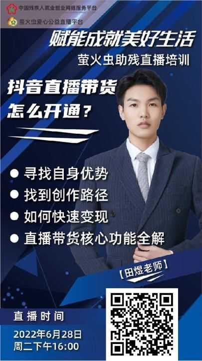 抖音直播带货怎么开通？——萤火虫助残直播培