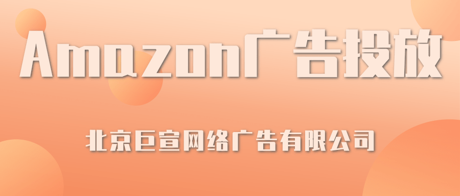 Amazon广告投放:亚马逊DSP