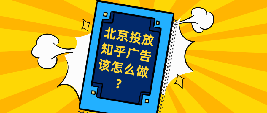 北京投放知乎广告该怎么做？知乎广告的优势在哪里？