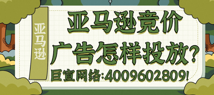 在亚马逊投放竞价广告的策略是什么?