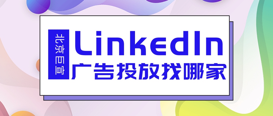 领英广告推广——营销管理工具中的自定义报告列视图