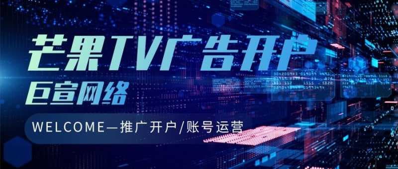 芒果TV广告开户多长时间？费用怎么计算？