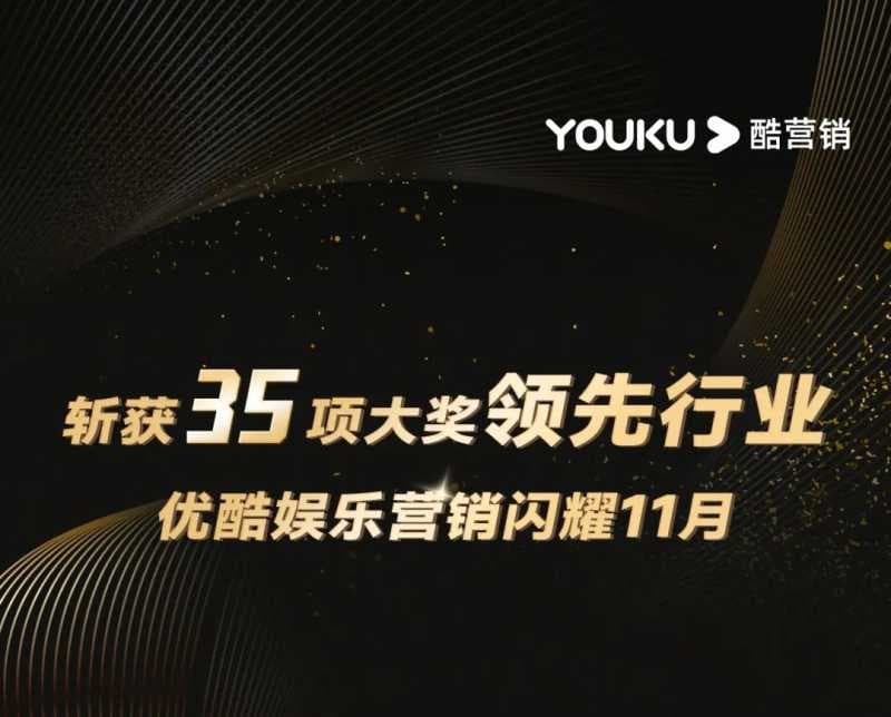 优酷11月累计斩获35项大奖领先行业 | 优酷营销推广