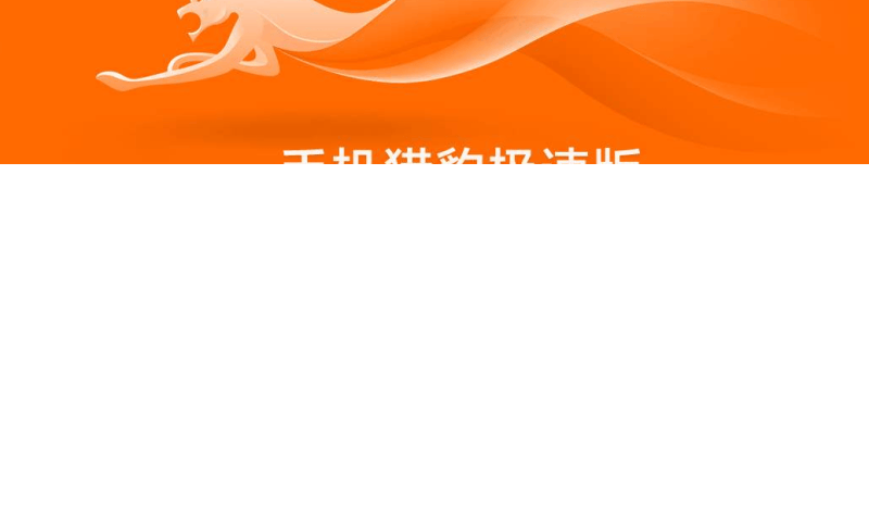 信息流案例:猎豹信息流平台年交易额1000万元交易模式深度分析