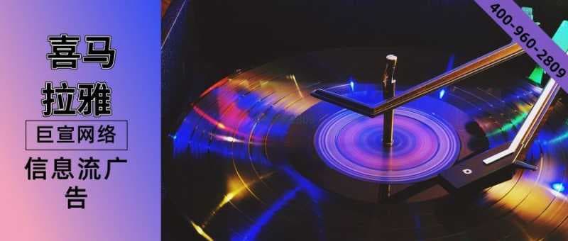 你知道喜马拉雅信息流广告是怎么展示的吗?—喜马拉雅推广