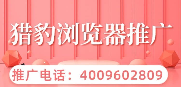 猎豹广告投放有哪些广告样式？ 猎豹浏览器作为一款双核浏览器，整合了Trident和WebKit双渲染引擎，加上金山自家研发的BIPS技术进行安全防护，真正做到了极速高效与安全浏览。猎豹不同于传统的安全浏览器，智能拦截恶意网址，还能够给用户提供更深层次的安全防护，凝聚了金山毒霸和云安全两部分的BIPS技术，能真正的做到防钓…[详情] 日期：2021-12-15　阅读量：15