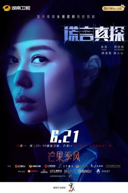 “芒果季风”剧场《谎言真探》定档！6月21日余男邢佳栋携手破案