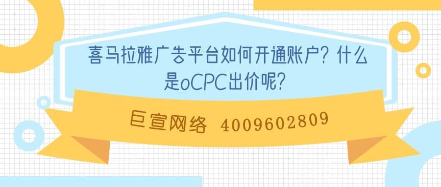 喜马拉雅广告如何开通账户?什么是oCPC出价呢?