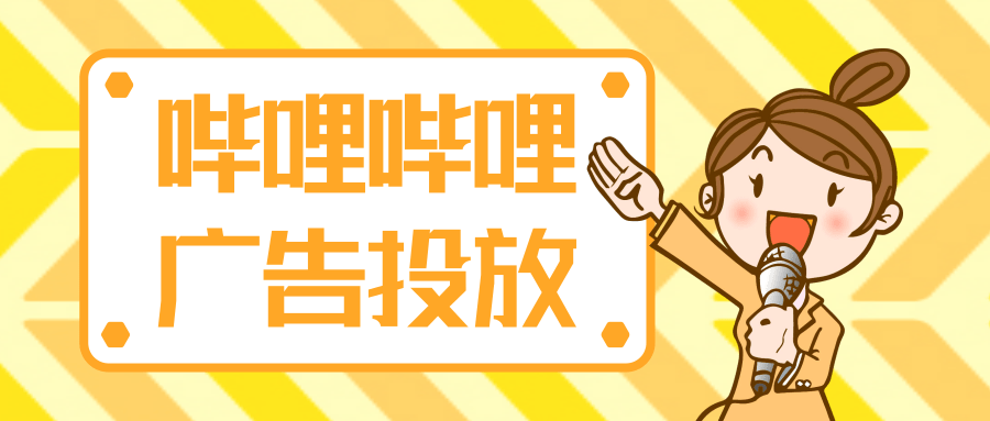 在哔哩哔哩投放学习资料广告的优势有哪些？