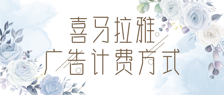 喜马拉雅广告的计费方式是怎么样的？