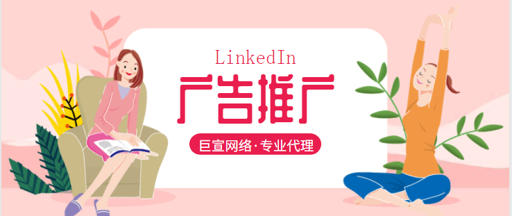 LinkedIn广告推广——创建领英轮播广告推广活动