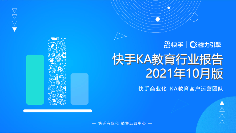 快手KA教育行业报告-2021年10月版 | 快手开户代理商平台