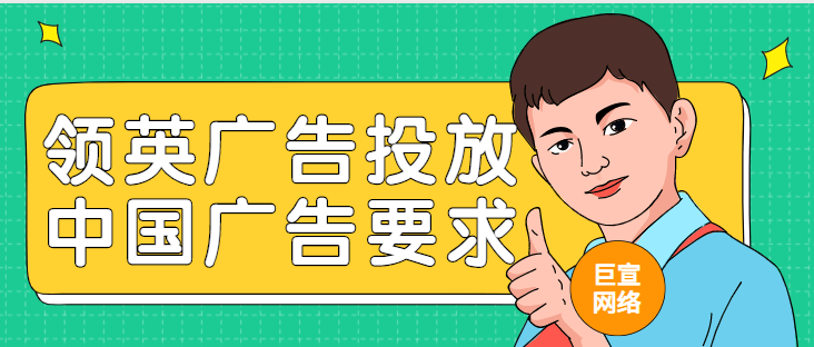 领英广告开户——中国广告要求