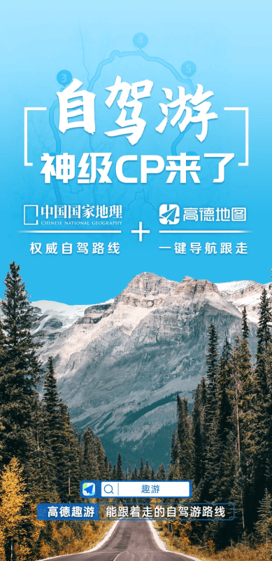高德地图广告推广:自驾游全新功能今日上线