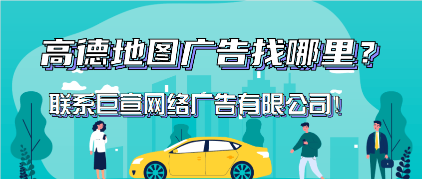 高德地图广告平台：高德地图开放平台开发者合规指南