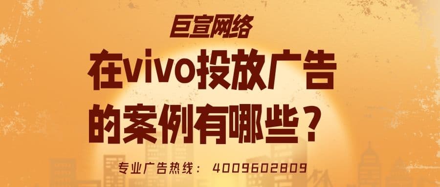 各行业在vivo平台投放广告的案例有哪些?vivo广告代理商怎样找?