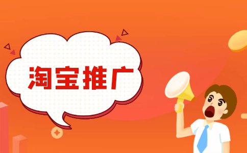 怎么进行淘宝推广